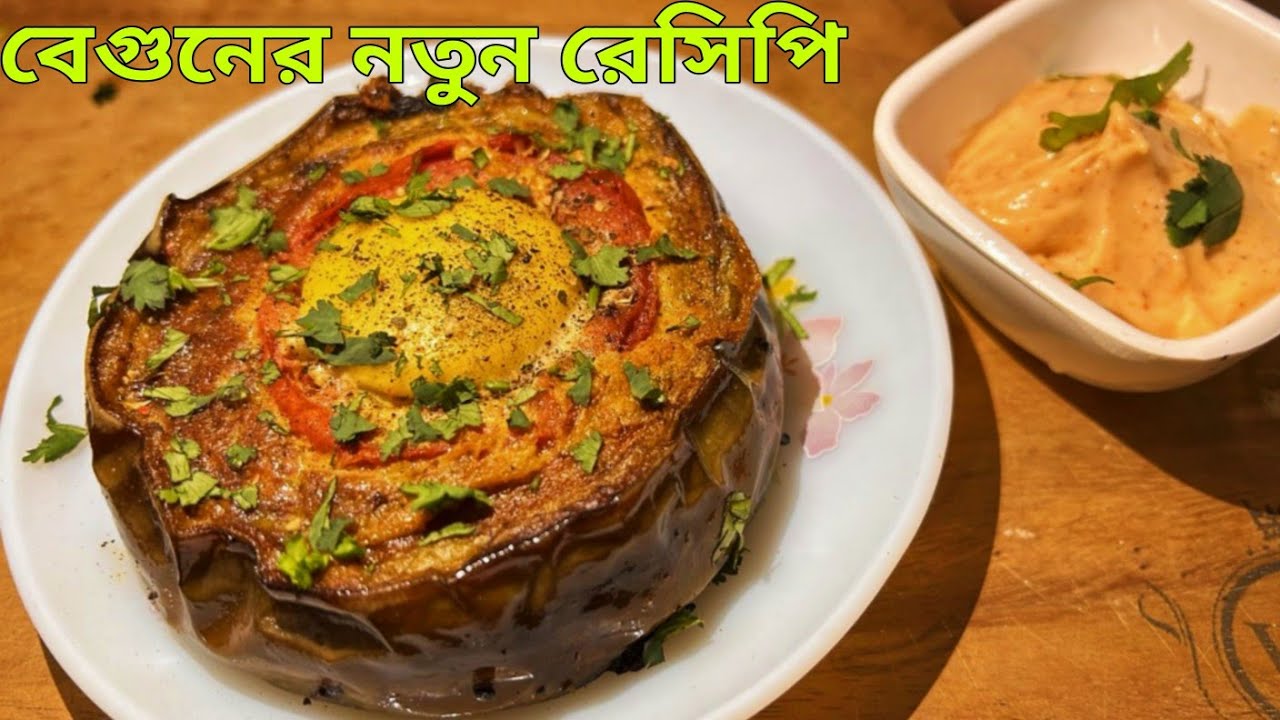 ডিম আর বেগুন দিয়ে একদম নতুন স্বাদের রেসিপি যা রুটি পরোটা লুচির সাথে জমে যাবে Egg & Eggplant Recipe 