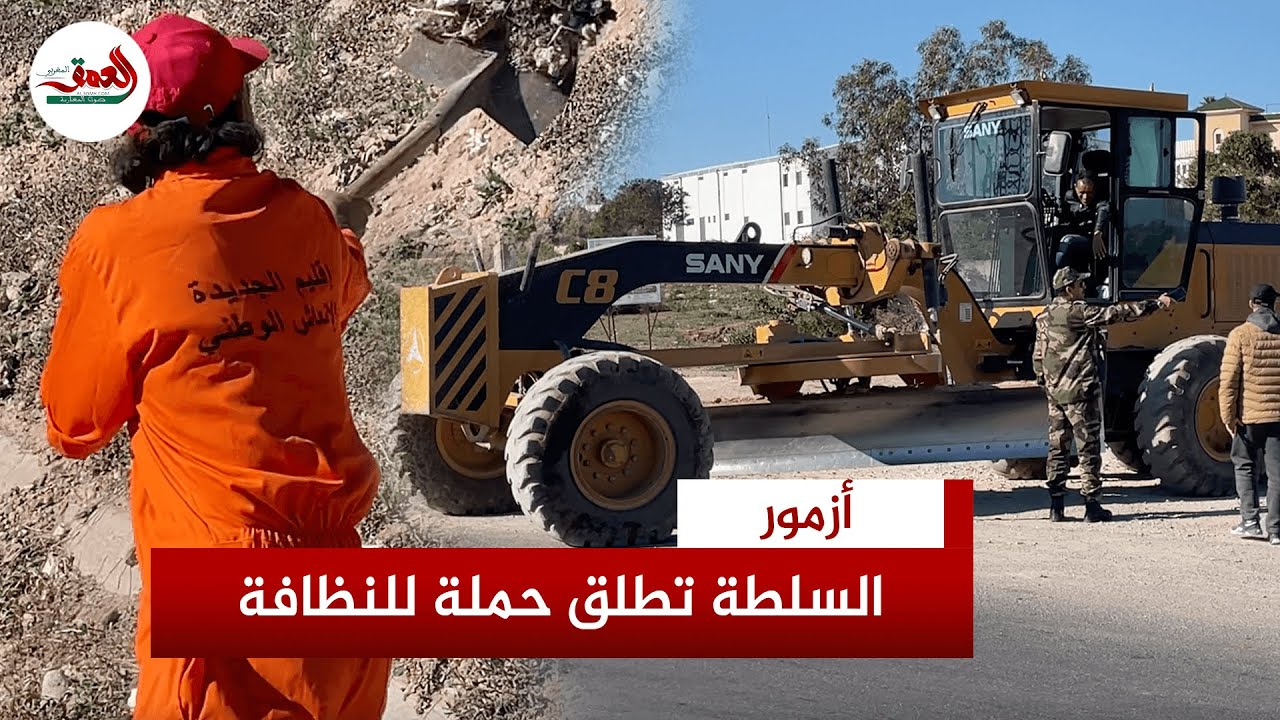 سكان أزمور يستحسنون حملة لتنظيف شوارع المدينة ويطالبون المجلس البلدي بالقيام بدوره