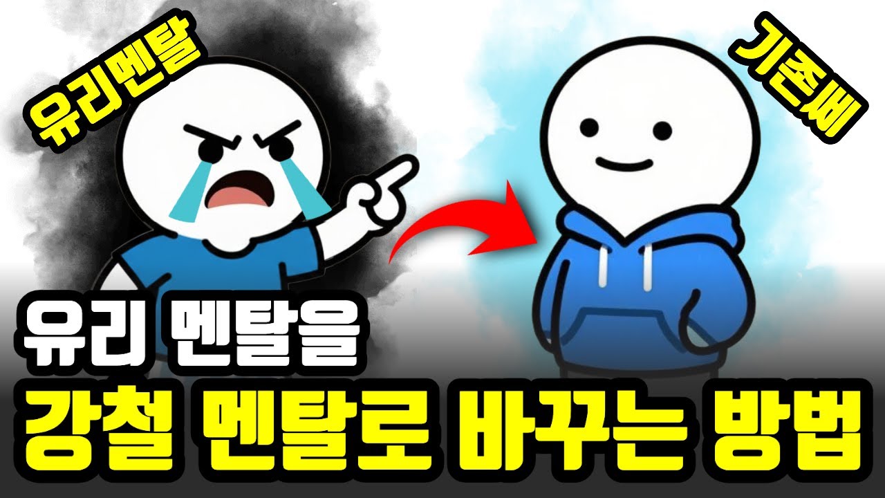 멘탈 파사삭 유리멘탈에서 기존쎄가 되는 간단한 방법