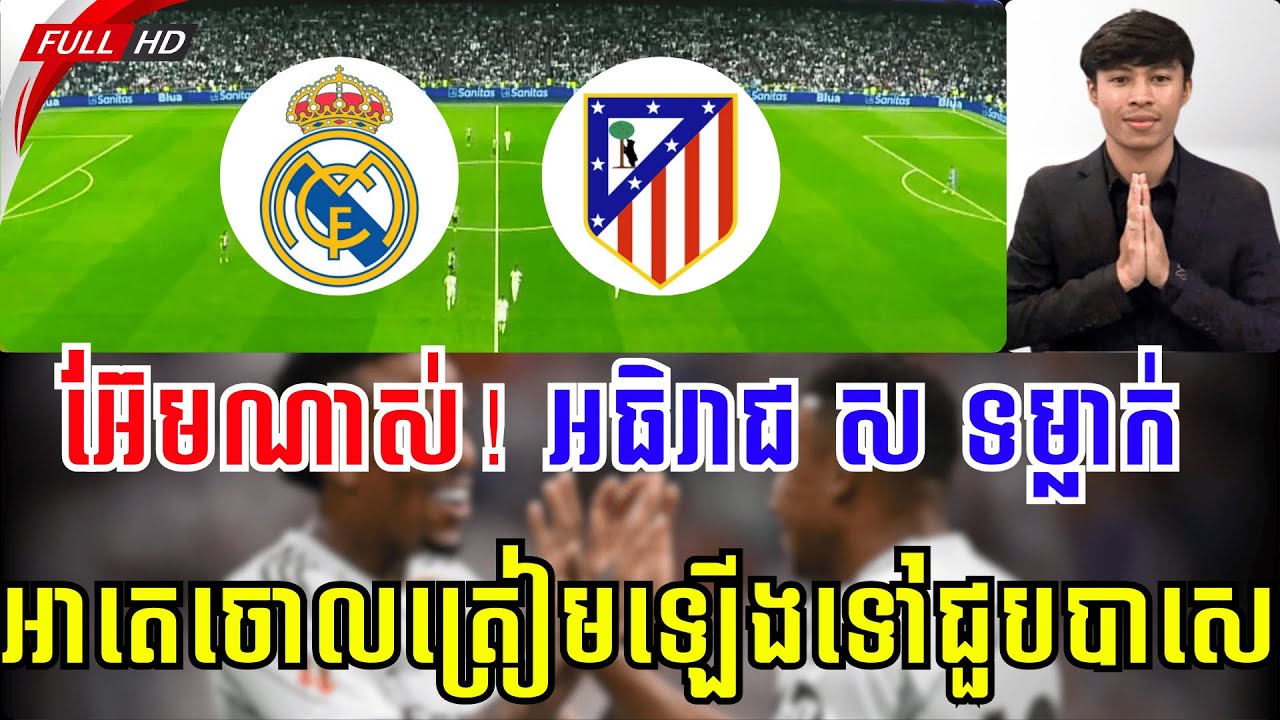រៀល ម៉ាឌ្រីត vs អាតេ | ទីបំផុត​ ! អធិរាជ ស នឹងប៉ះ បាសេ នៅវគ្គផ្តាច់ព្រ័ត្រហើយ 😍😍