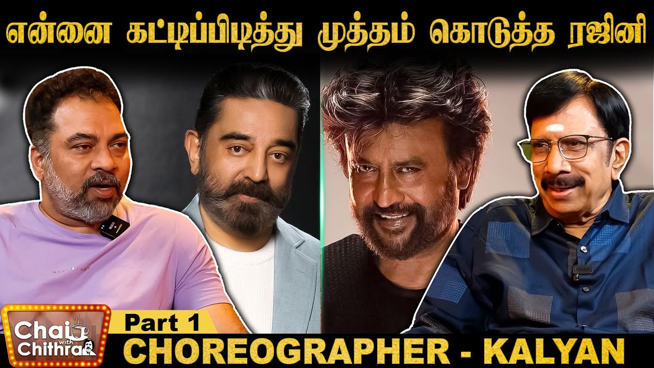 கமலின் அந்த எனர்ஜி என்றைக்கும் எனக்கு அதிசயமதான் - Choreographer Kalyan | CWC | Part - 1
