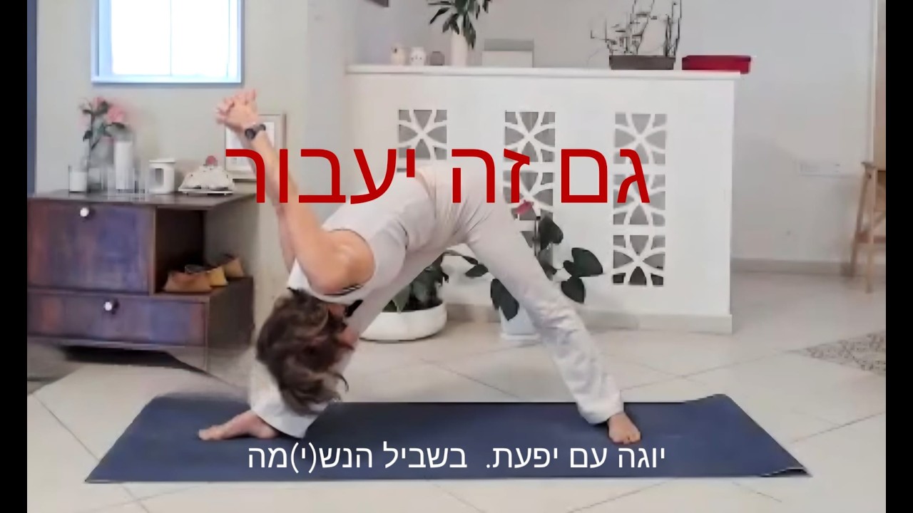 יוגה עם יפעת. גם זה יעבור. בשביל הנש(י)מה