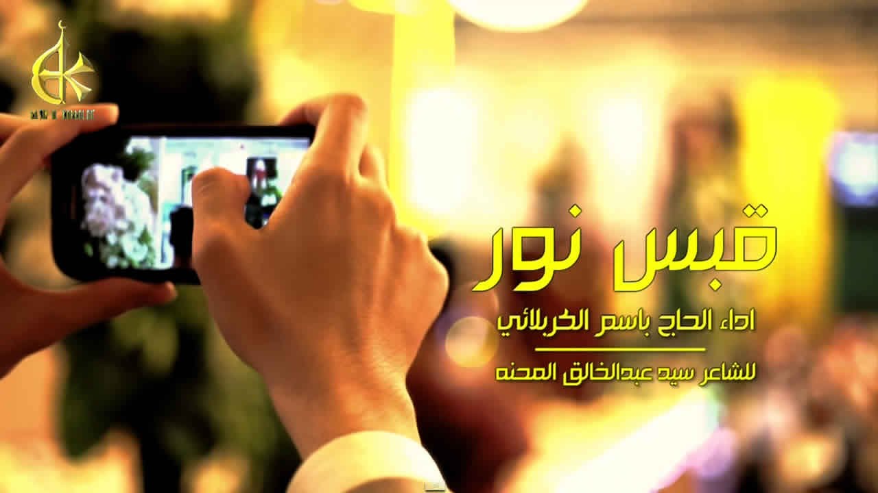قبس نور - الحاج باسم الكربلائي