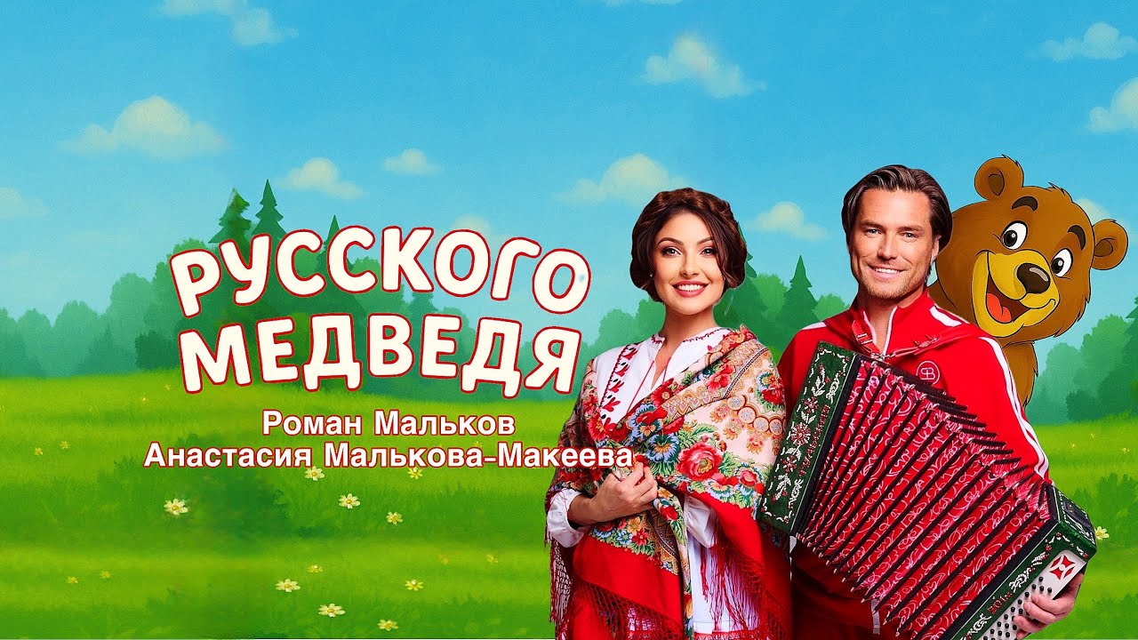 Принимайте!!! Мы с душой !!! Русского медведя!!!! #анастасиямальковамакеева #романмальков #премьера 