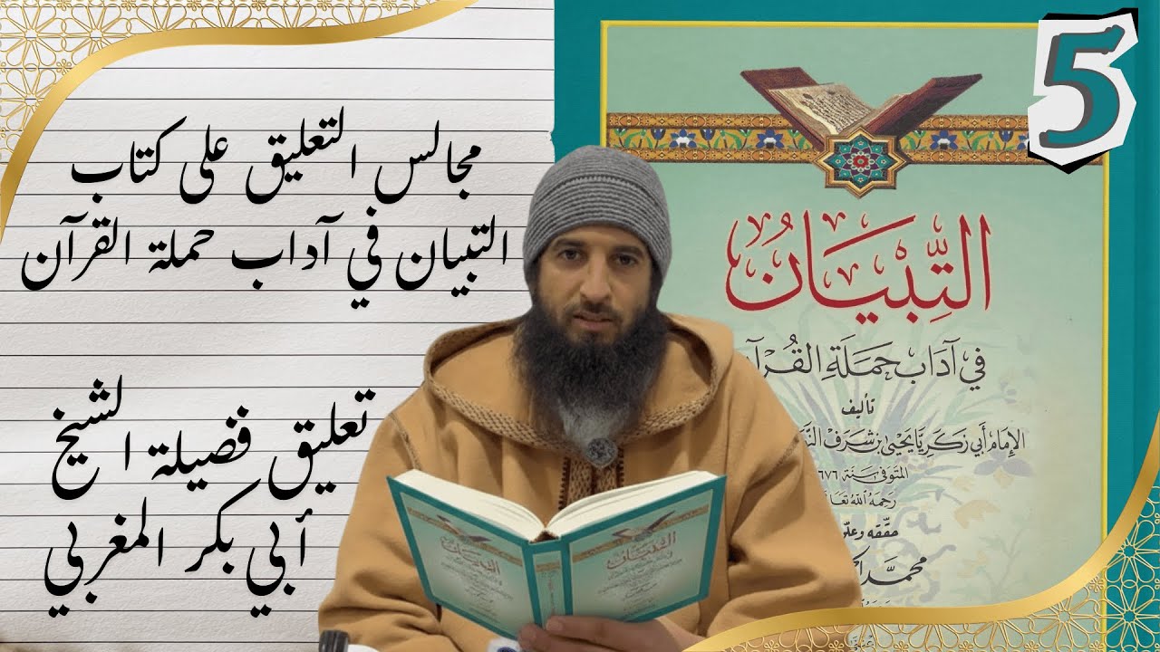 المجلس الخامس من التعليق على كتاب التبيان في آداب حملة القرآن