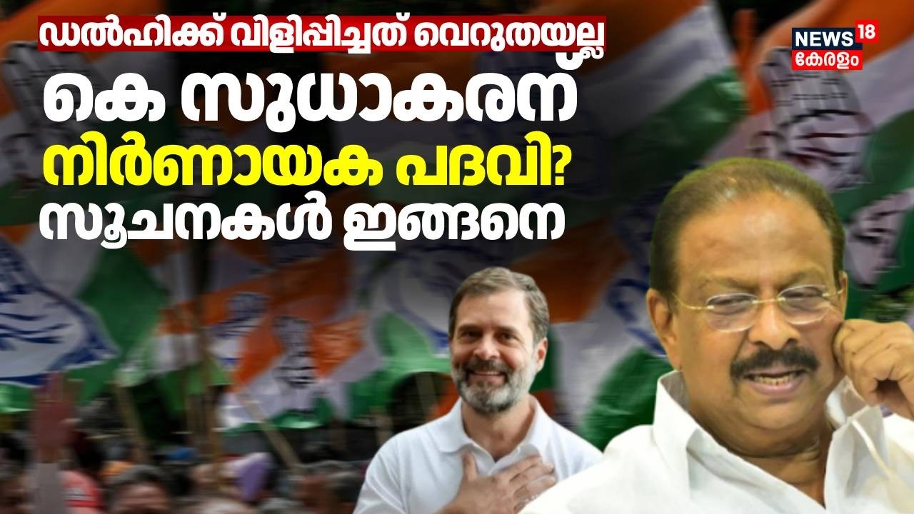 What position will K Sudhakaran be given?; Here are the indications | Kerala Assembly Election | K Sudhakaran | Congress