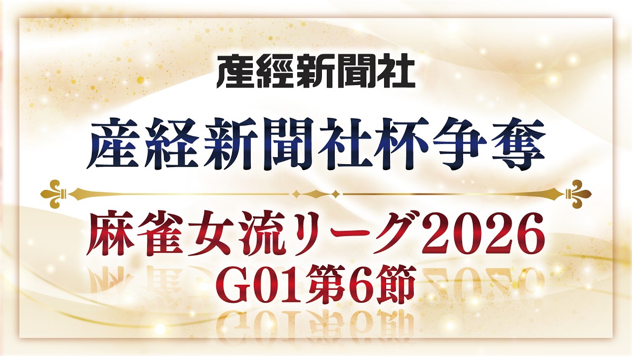 【麻雀】産経新聞社杯争奪　麻雀女流リーグ2026　オーブ・リーグ　グループ1　第6節　オールシリウスウエスト / MxR / ATLAS / 雀サクッ【産経新聞社杯】