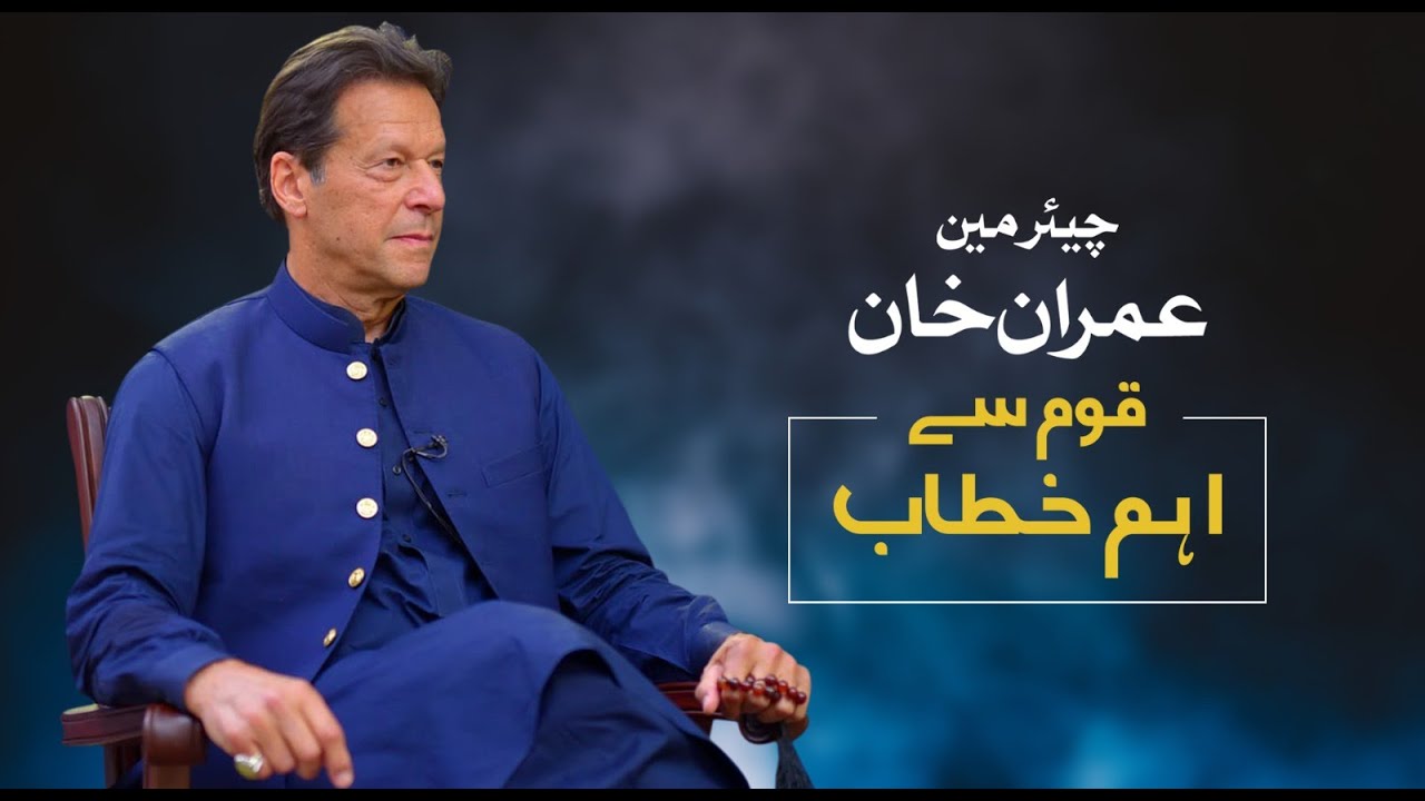 🔴LIVE | Chairman PTI Imran Khan&rsquo;s Address to Nation