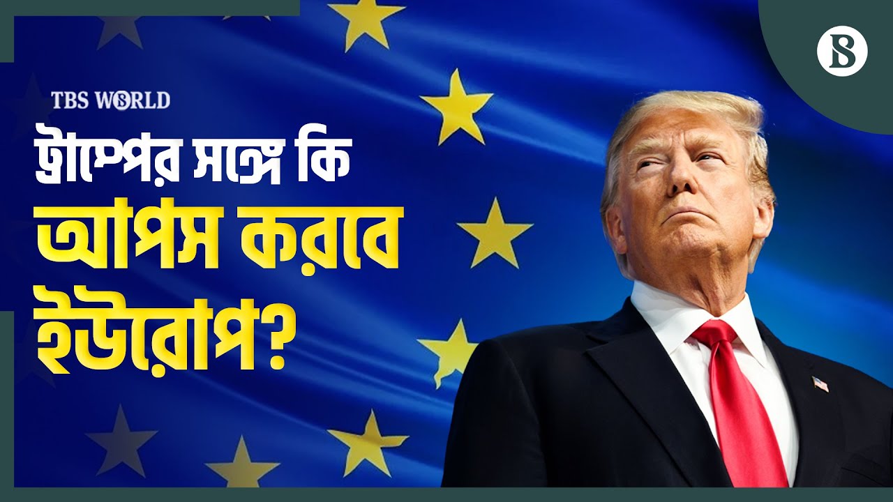 গ্রিনল্যান্ড দখলের হুমকি; কী করবে ডেনমার্ক-ইউরোপ? | Greenland News | The Business Standard