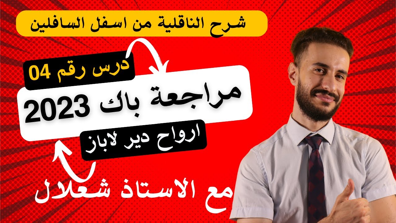 مراجعة لي ما عندوش لاباز رقم (04) : شرح اناقلية بجميع قوانينها