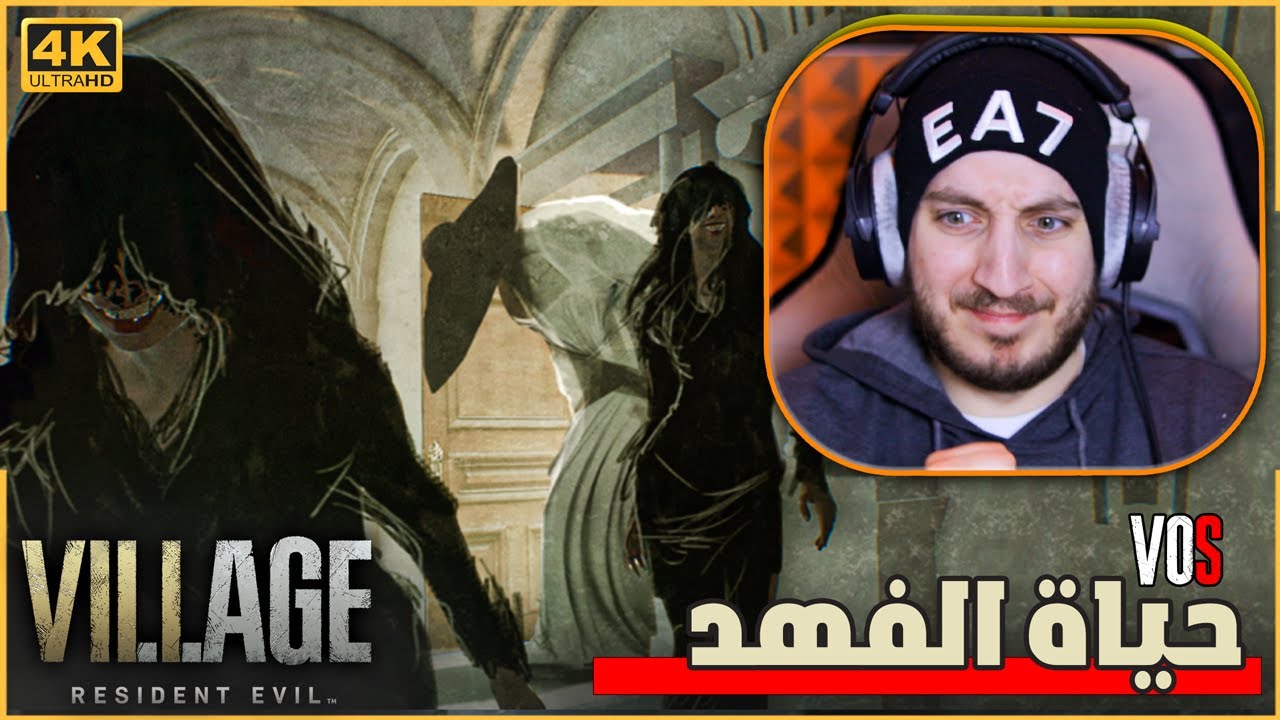 تختيم ريزدنت ايفل 8 : صعوبة قرية الظلال 😰❗| resident evil village VOS 2