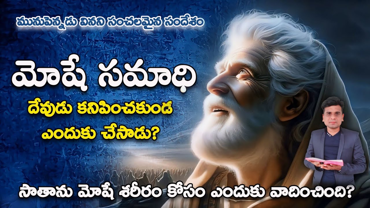 మోషే సమాధి దేవుడు కనిపించకుండ ఎందుకు చేసాడు?