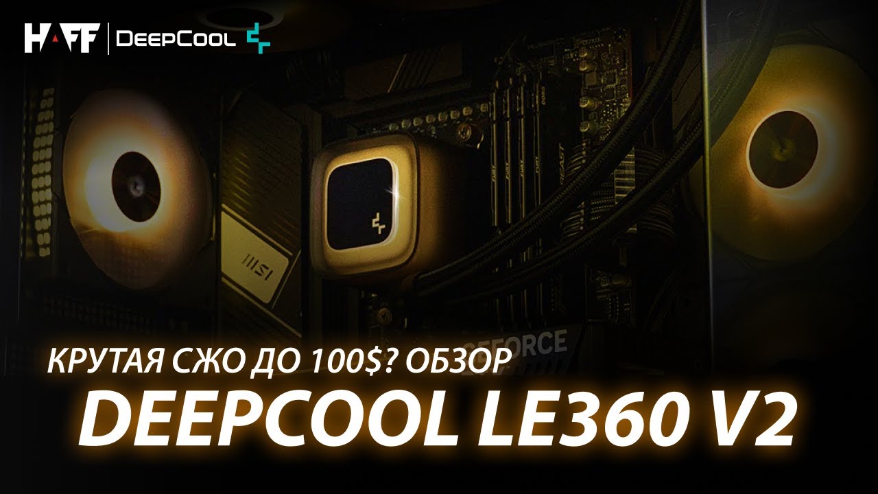 Крутая СЖО до 100$? Обзор DeepCool LE360 V2