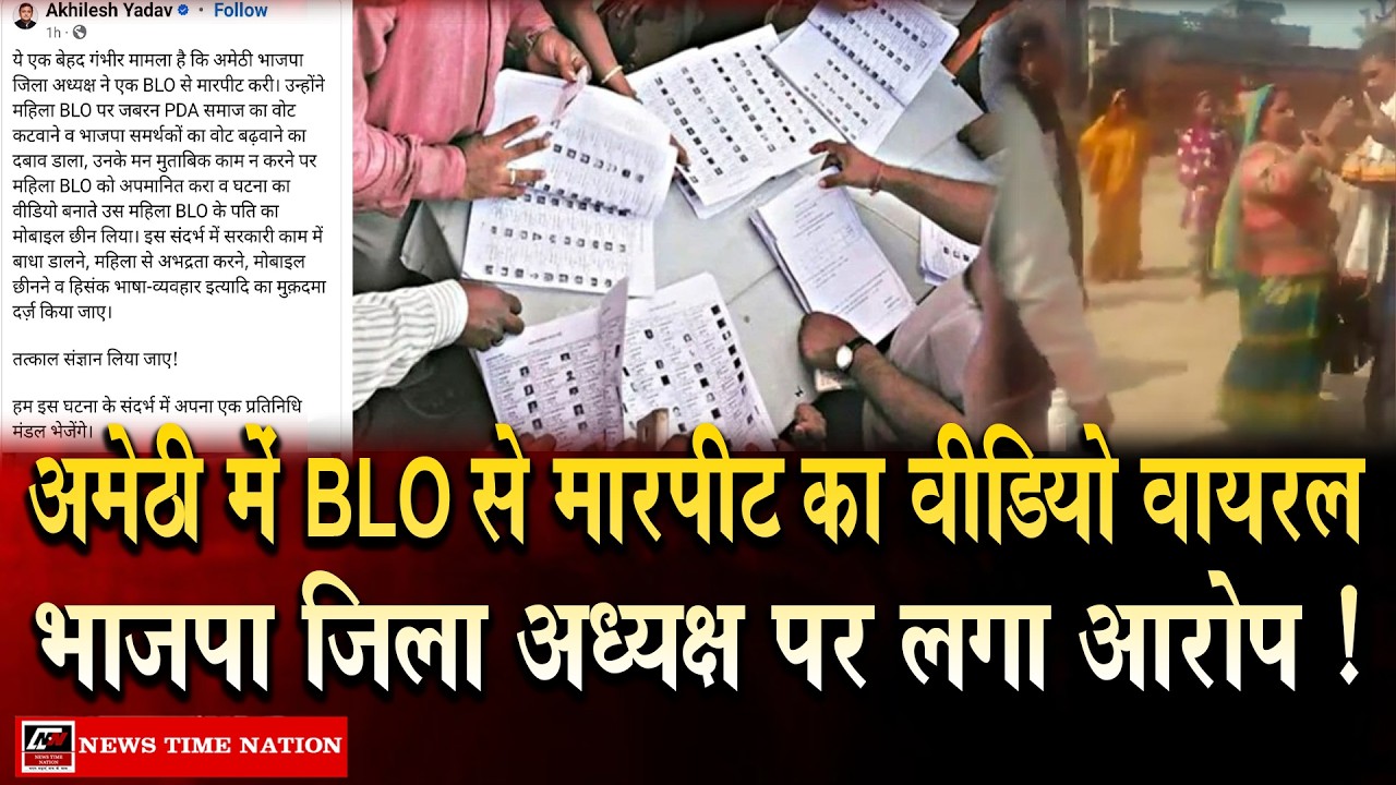अमेठी में BLO से मारपीट का वीडियो वायरल, भाजपा जिला अध्यक्ष पर लगा आरोप ! | News Time Nation