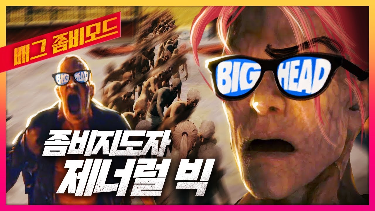 [배틀그라운드 좀비] 빅헤드 - 오버마인드와 감격의 좀비부대