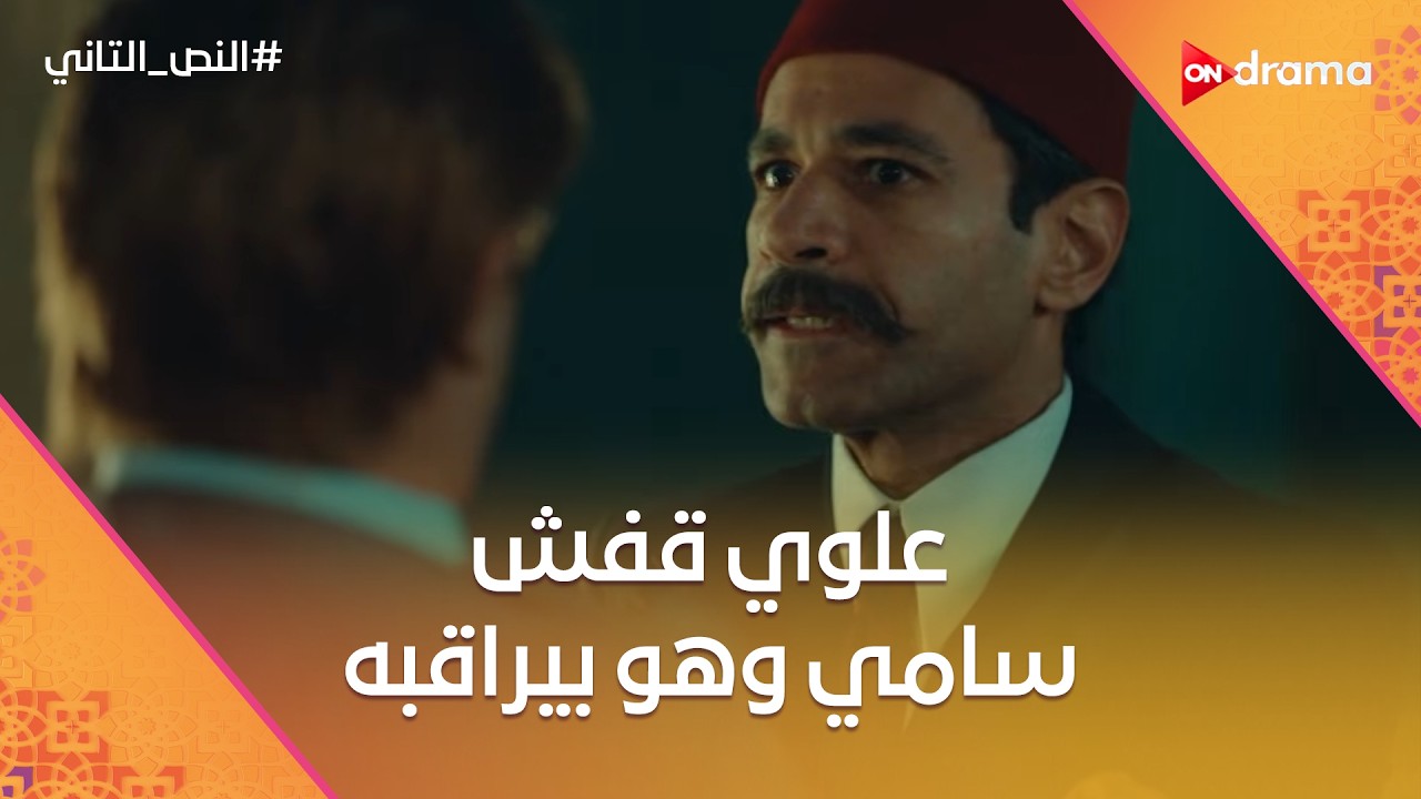علوي قفش سامي وهو بيراقبه.. والنص هيعمل مهمة صعبة.. واكتشف سر عن زقزوق😂 #النص_التاني
