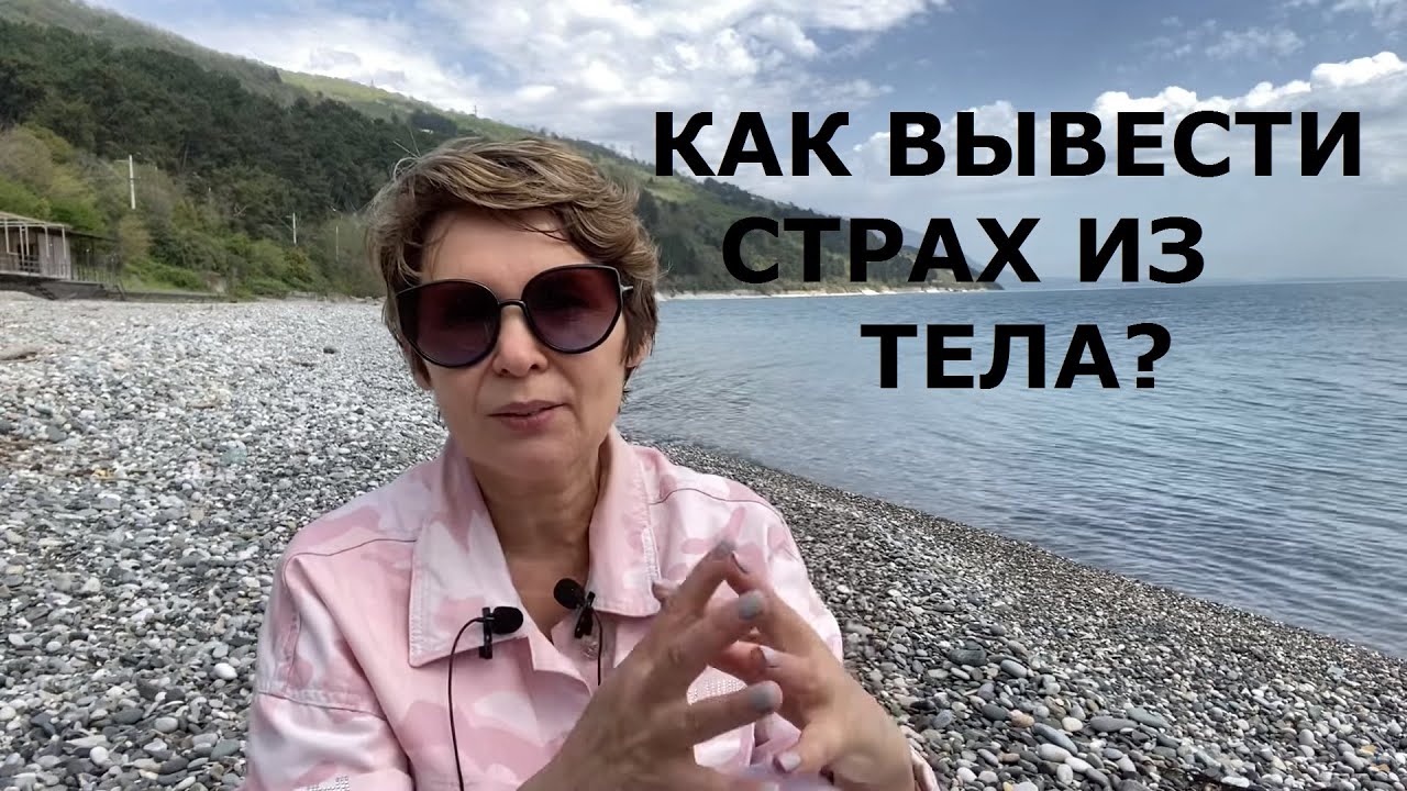 Выводим страх из физического тела