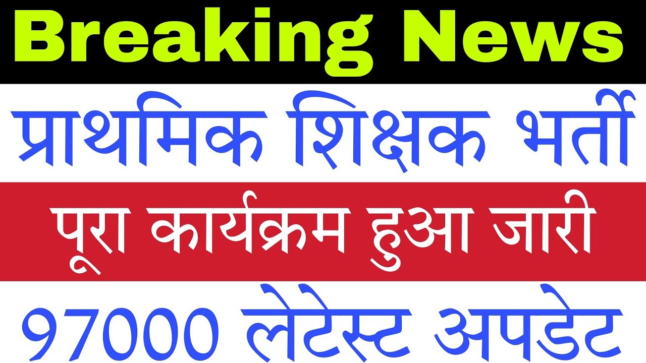 97000 Primary Teacher Vacancy Latest News | REET 2022 | 32000 Teacher Notification 2022 |Online Form