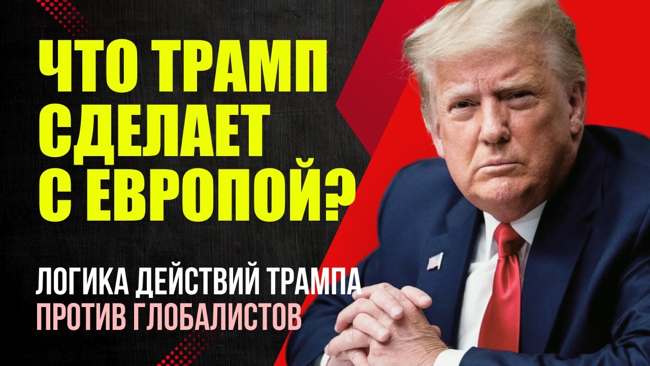 Как Трамп борется с глобалистами? Кто такие глобалисты? Плюсы и минусы Глобализма / Миша Бур 2