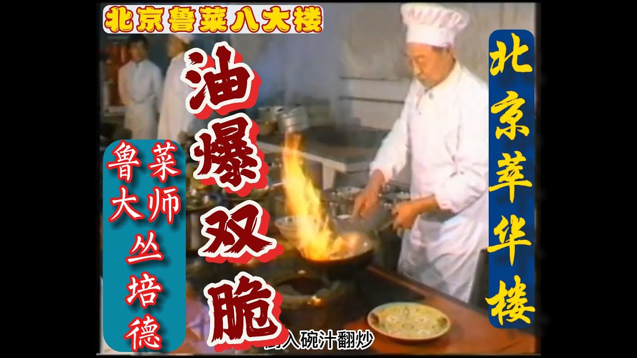【油爆双脆】北京萃华楼 鲁菜泰斗【丛培德】大师演示。老饭骨 刘建民大师的师父！珍贵影像资料！荟萃鲁菜之精华，超越鲁菜八大楼，名曰“萃華”！油爆双脆 制作教程！