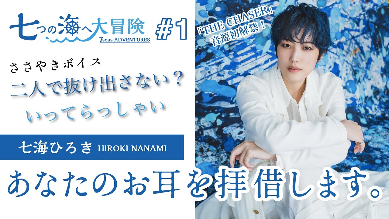 七海ひろき - 七つの海へ大冒険#1【会社の先輩&年下彼氏ささやきボイス/】