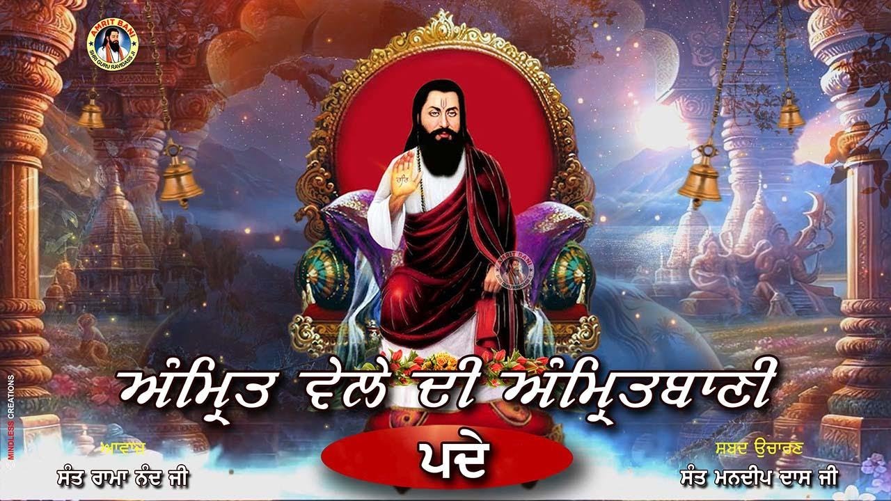 Morning Path : Padai | ਪਦੇ : ਗੁਰੂ ਰਵੀਦਾਸ ਮਹਾਰਾਜ ਦੀ ਅੰਮ੍ਰਿਤਬਾਣੀ | Amrit Bani Path | ਮੂਲ ਮੰਤਰ ਦਾ ਪਾਠ