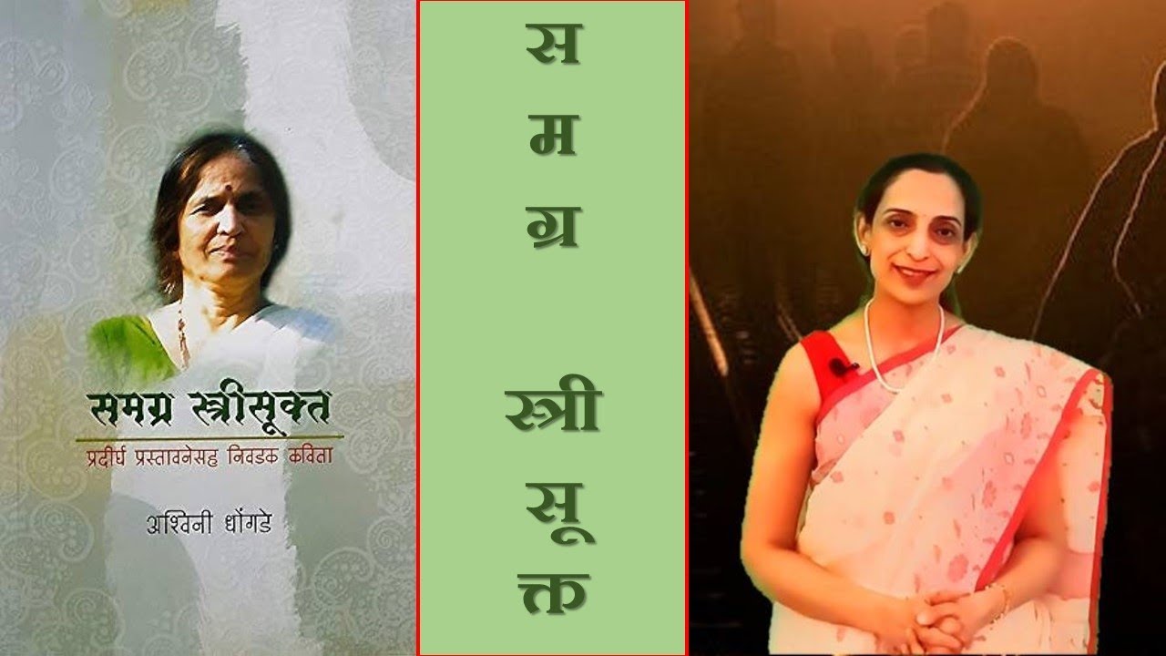 ग्रंथयात्रा भाग ९३ - समग्र स्त्रीसूक्त - अश्विनी धोंगडे - रसग्रहण Samgra Streesukta - (Marathi)