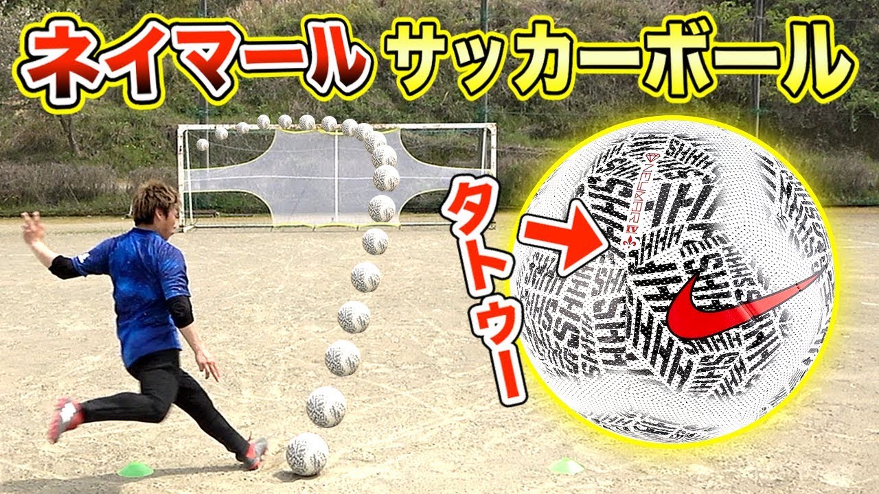 【NIKE】ネイマールのタトゥーが刻まれた「サッカーボール」でフリーキック蹴ってみた！