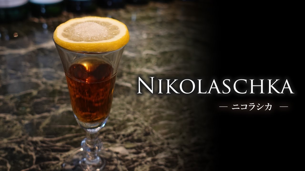 【カクテルレシピ】ニコラシカ（Nikolaschka）作り方
