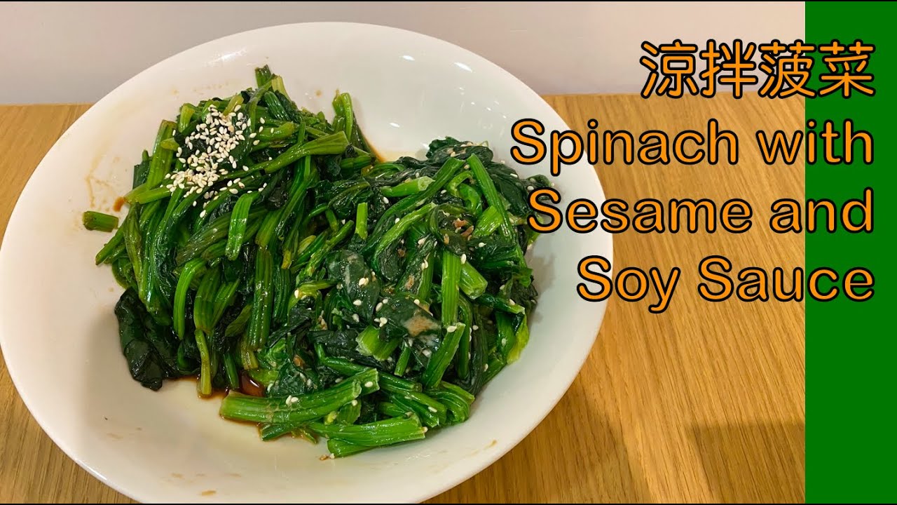 《放工快煮》涼拌菠菜 Spinach with Sesame and Soy Sauce