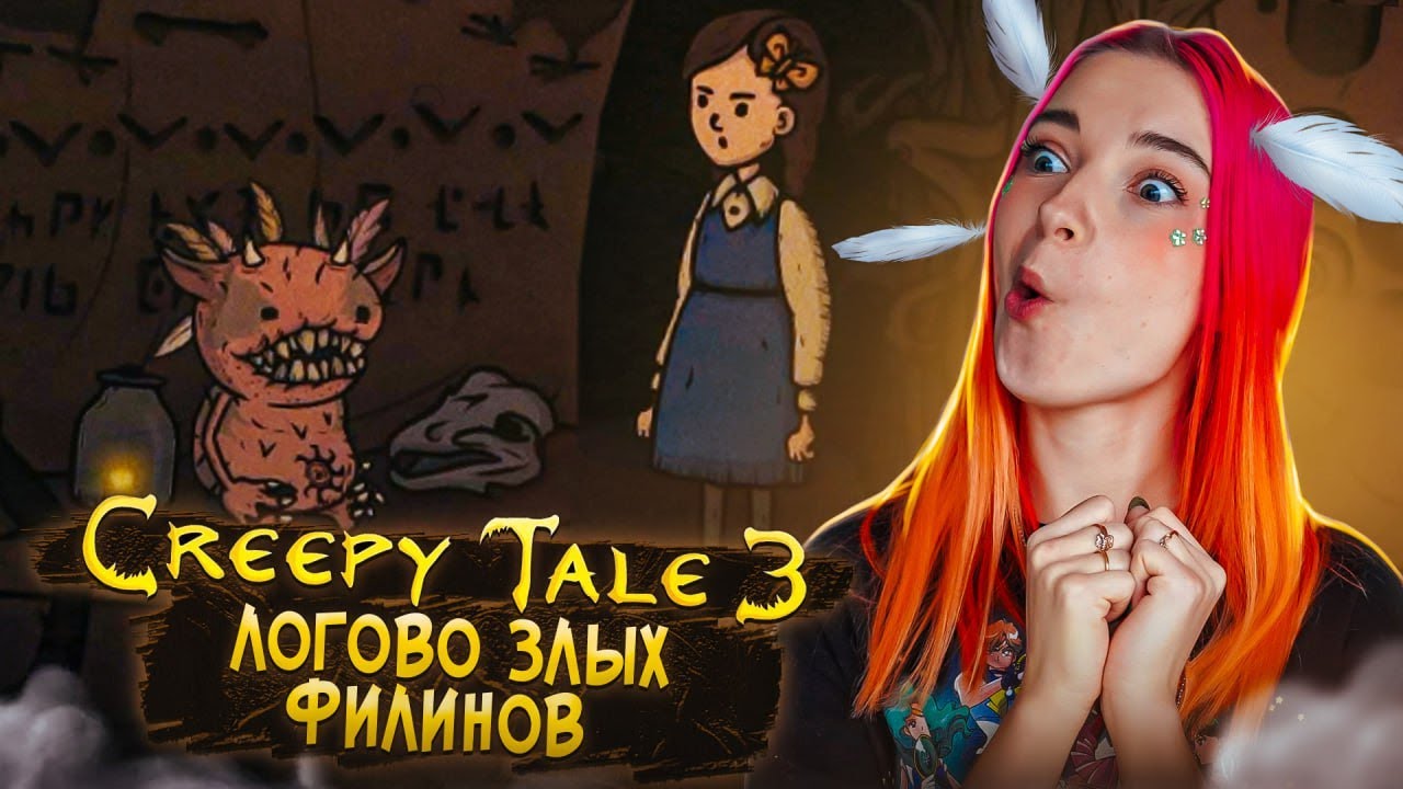 ЛОГОВО ЗЛЫХ ФИЛИНОВ ► CREEPY TALE 3: Ingrid Penance #2