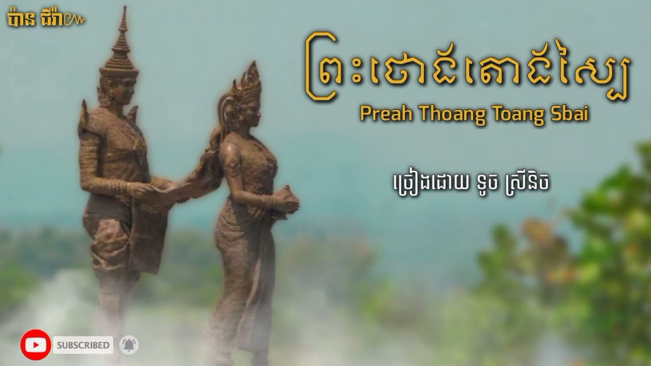 បទ ព្រះថោងតោងស្បៃ ច្រៀងដោយ ទូច ស្រីនិច