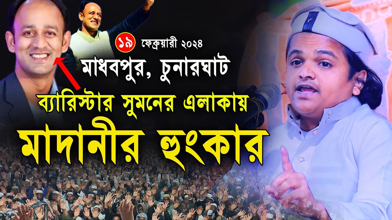 মাধবপুর চুনারঘাট নতুন ইতিহাস,১৯-০২-২০২৪ রফিকুল ইসলাম মাদানী । Rofiqul islam madani waz