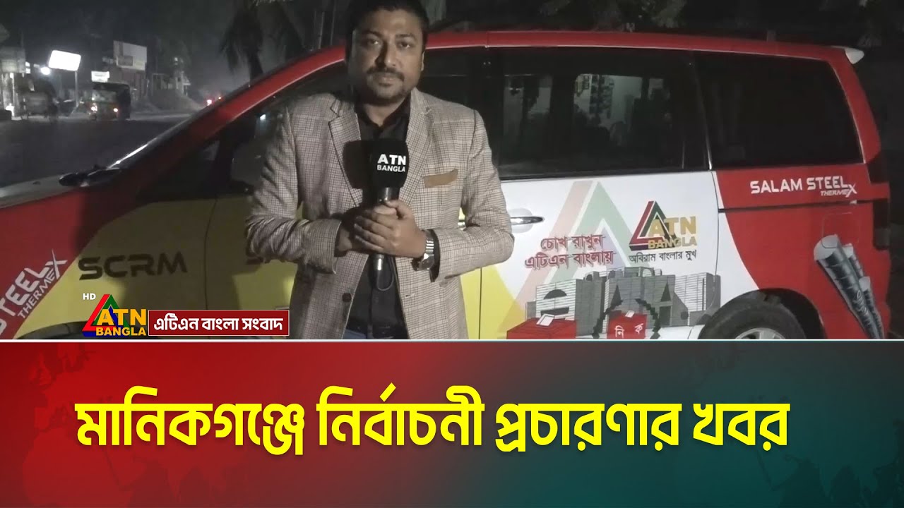 মানিকগঞ্জে নির্বাচনী প্রচারণার খবর । Manikganj । Election campaign । ATN Bangla News