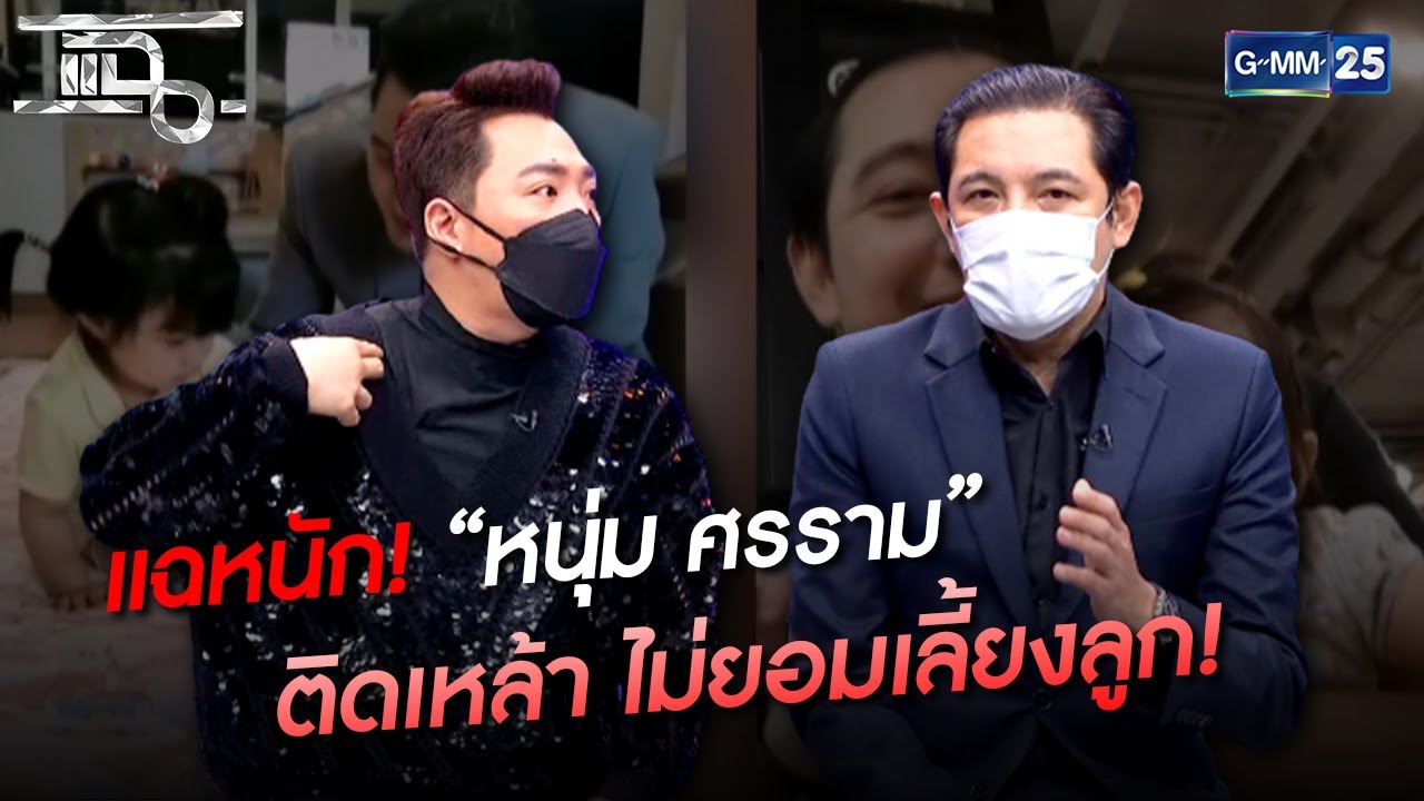 แฉหนัก! 