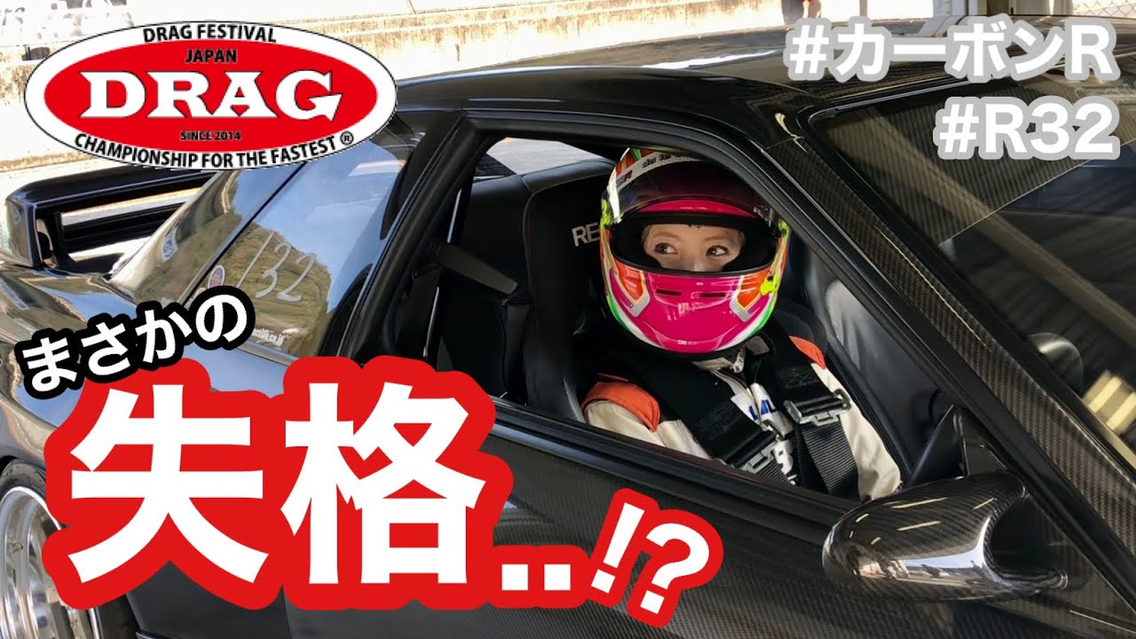 【車載映像】ゼロヨン準決勝でまさかの失格！？ドラッグフェスティバル参戦記/Drag Festival with Carbon R32 GT-R【KISA Tube】vol.28