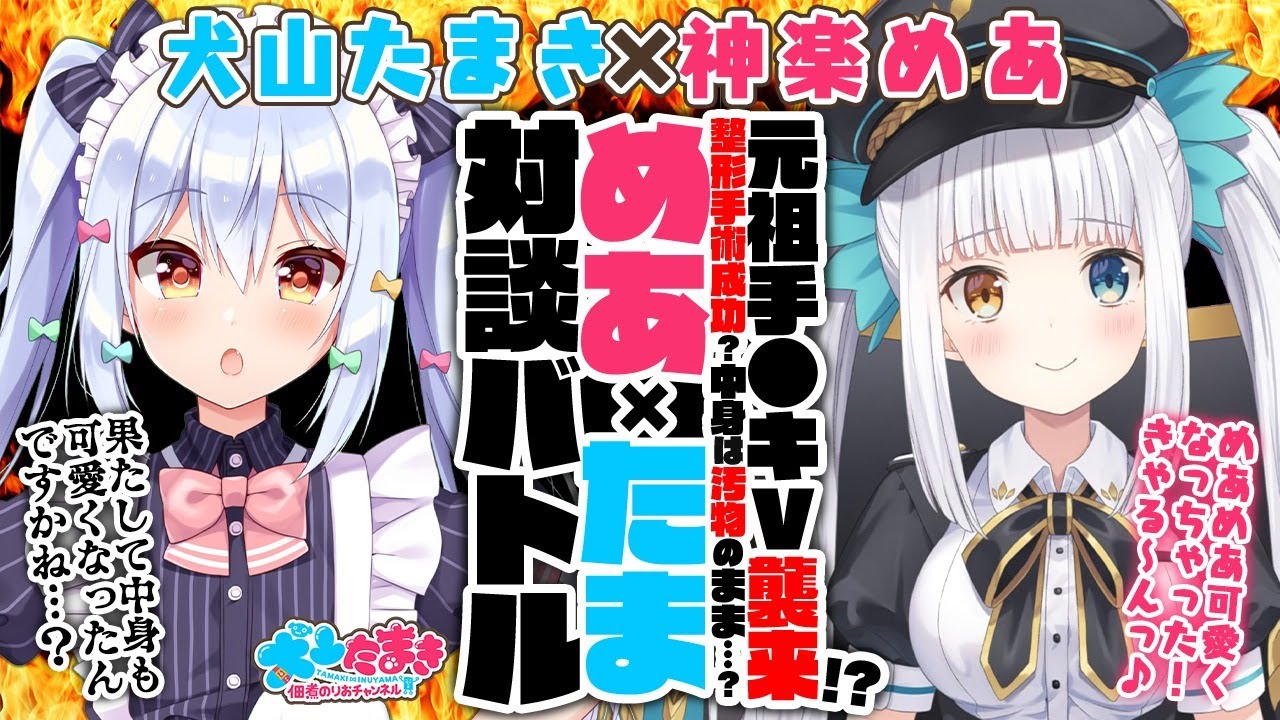 【神楽めあ】元祖手〇キV襲来!?整形手術成功？中身は汚物のまま…？めあ×たま対談バトル!!【犬山たまき】
