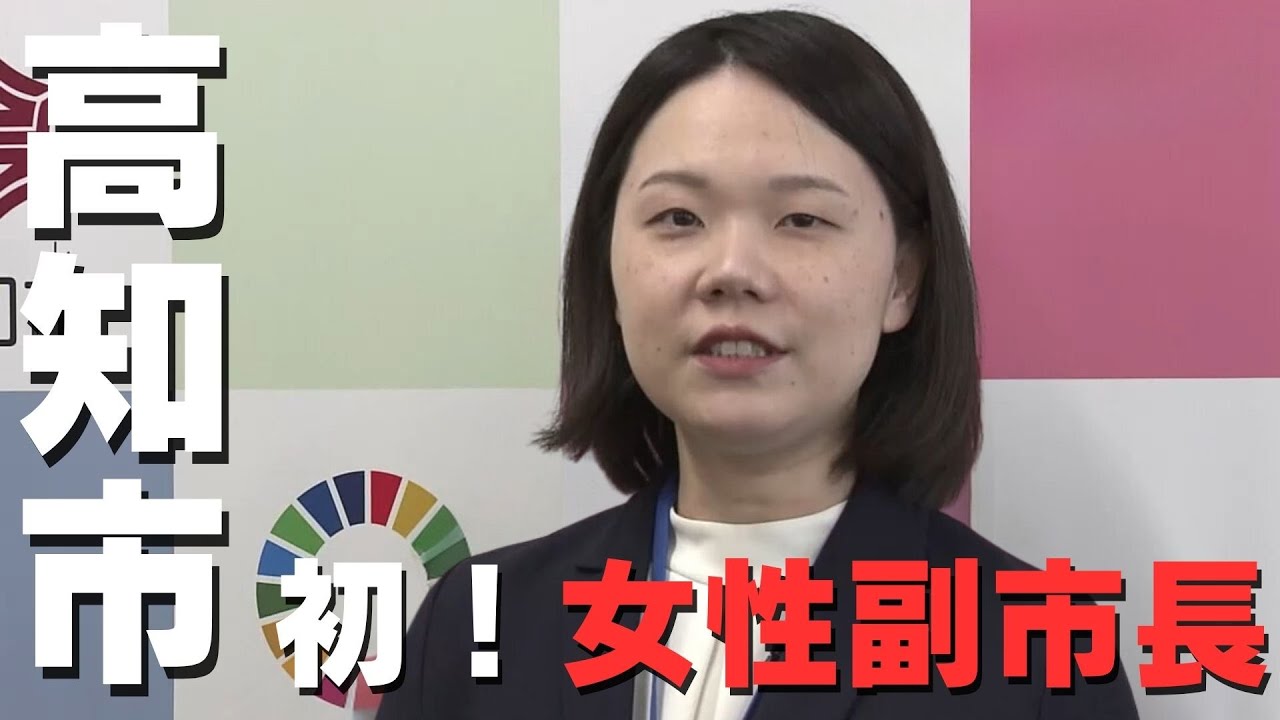 「『市政発展のために頑張りたい』高知市で初の女性副市長が誕生」2024/4/1放送