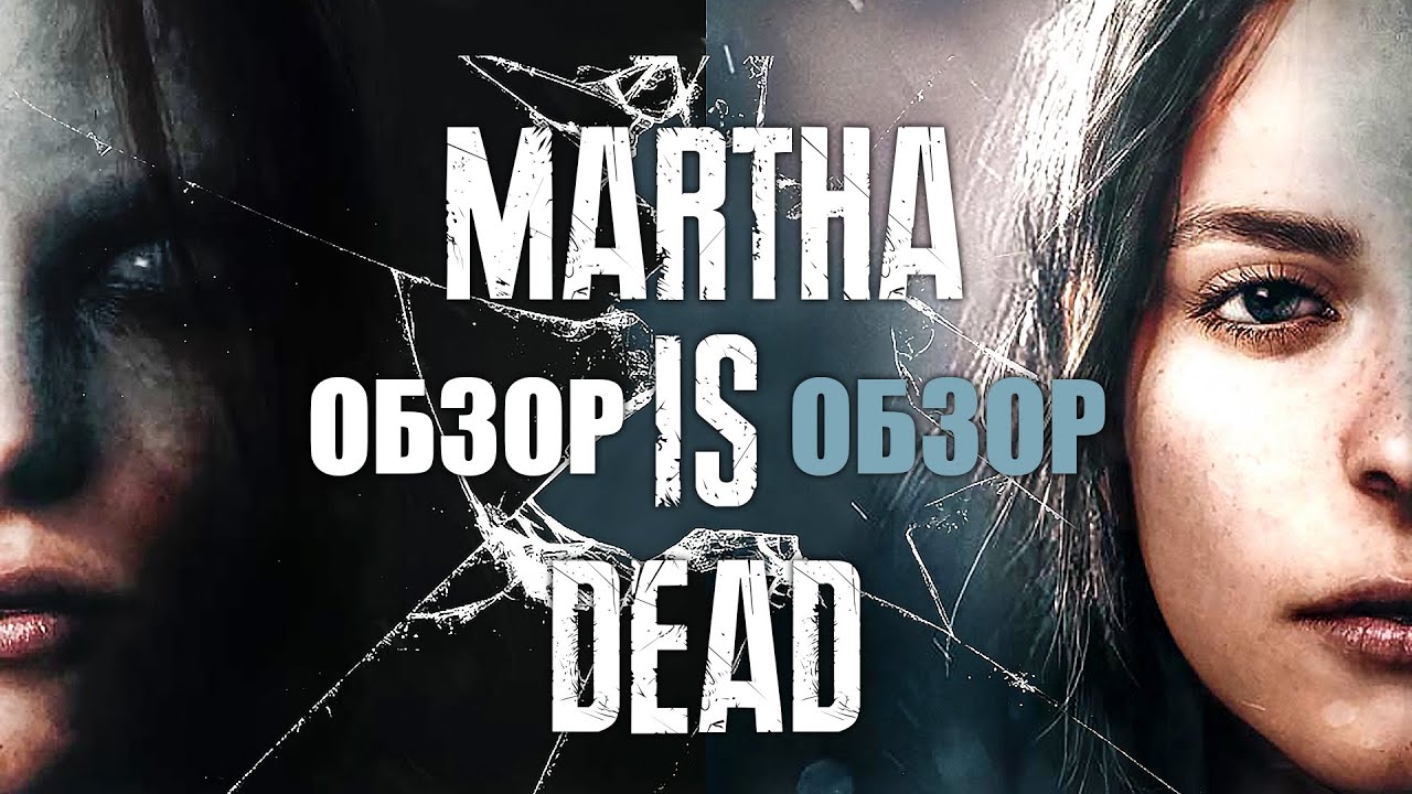 Обзор Martha is Dead - ПАПА БОРОДИН (НЕ) ДОВОЛЕН!