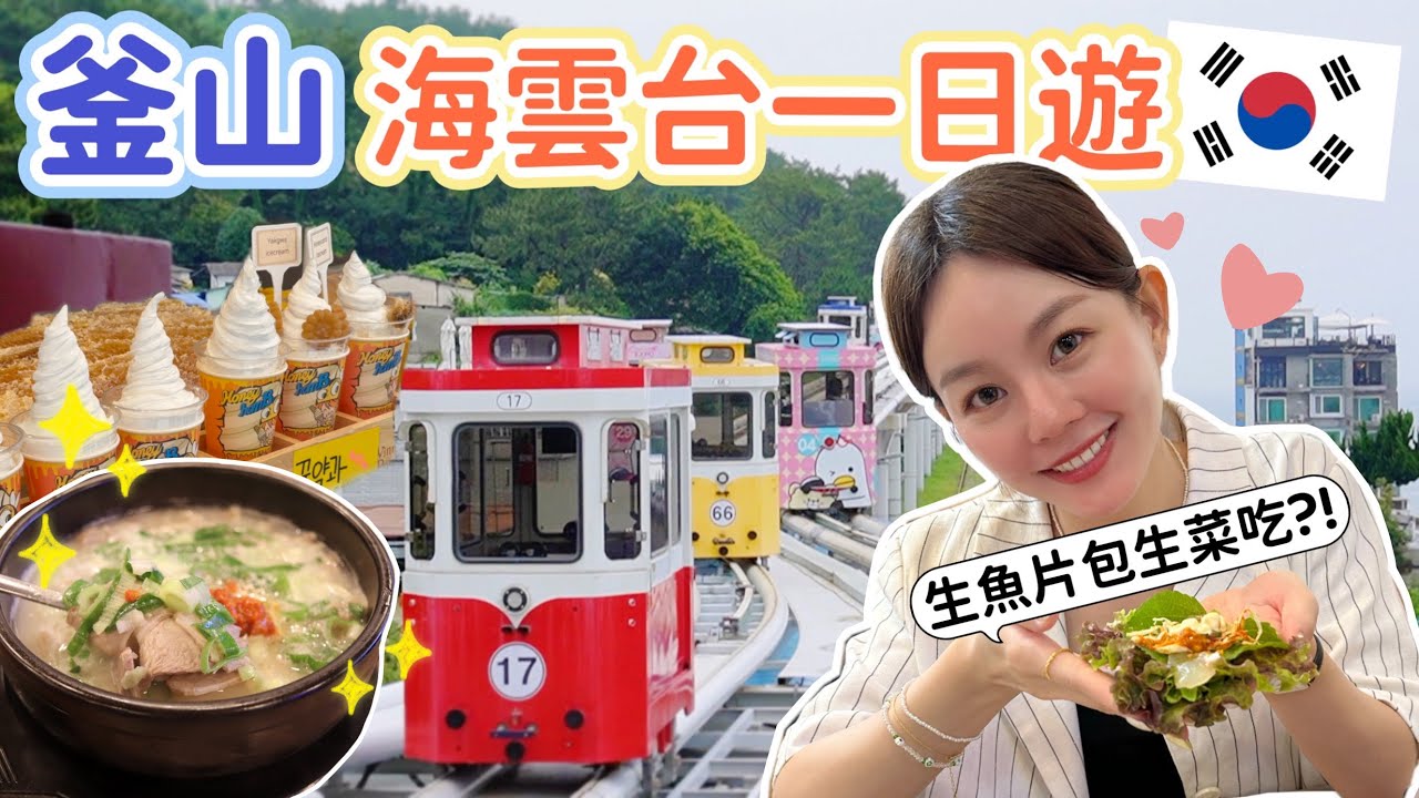 海雲台這樣玩！必搭天空膠囊列車、海雲台傳統市場美食、24小時豬肉湯飯！《韓國釜山自由行Ep.4》