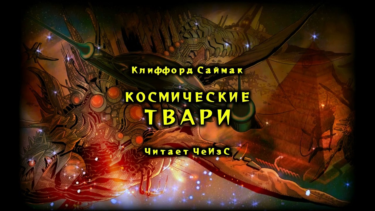 Космические твари