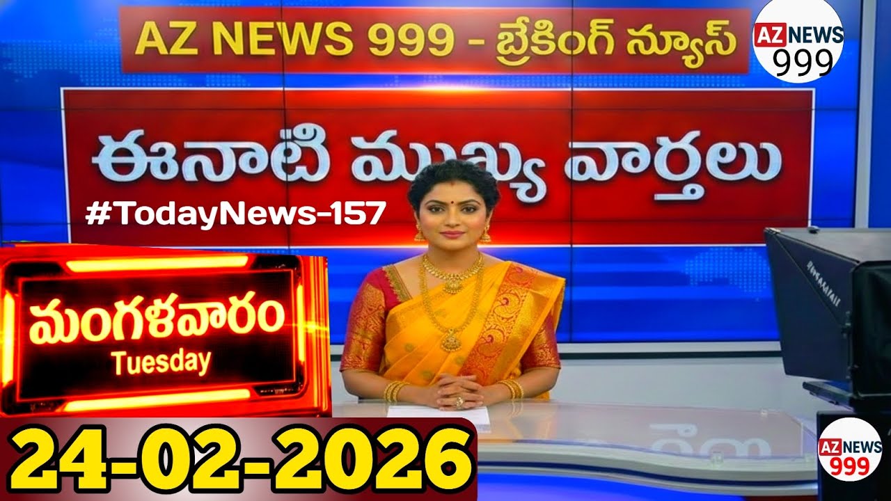 📅 24-02-2026 ఈ రోజు వార్తలు | AP & TS Top 20 Headlines | Jobs & Weather Update | AZ NEWS 999