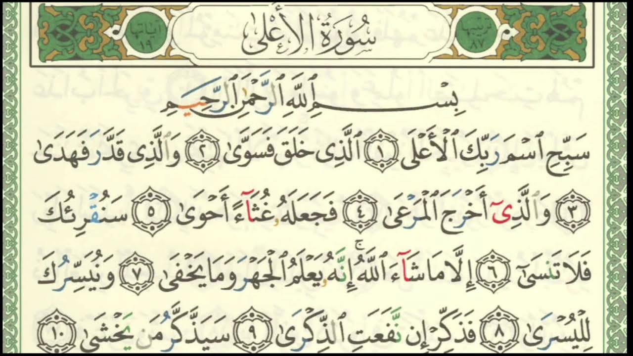 Sourate Al a`laa - versets 1, 2 et 3