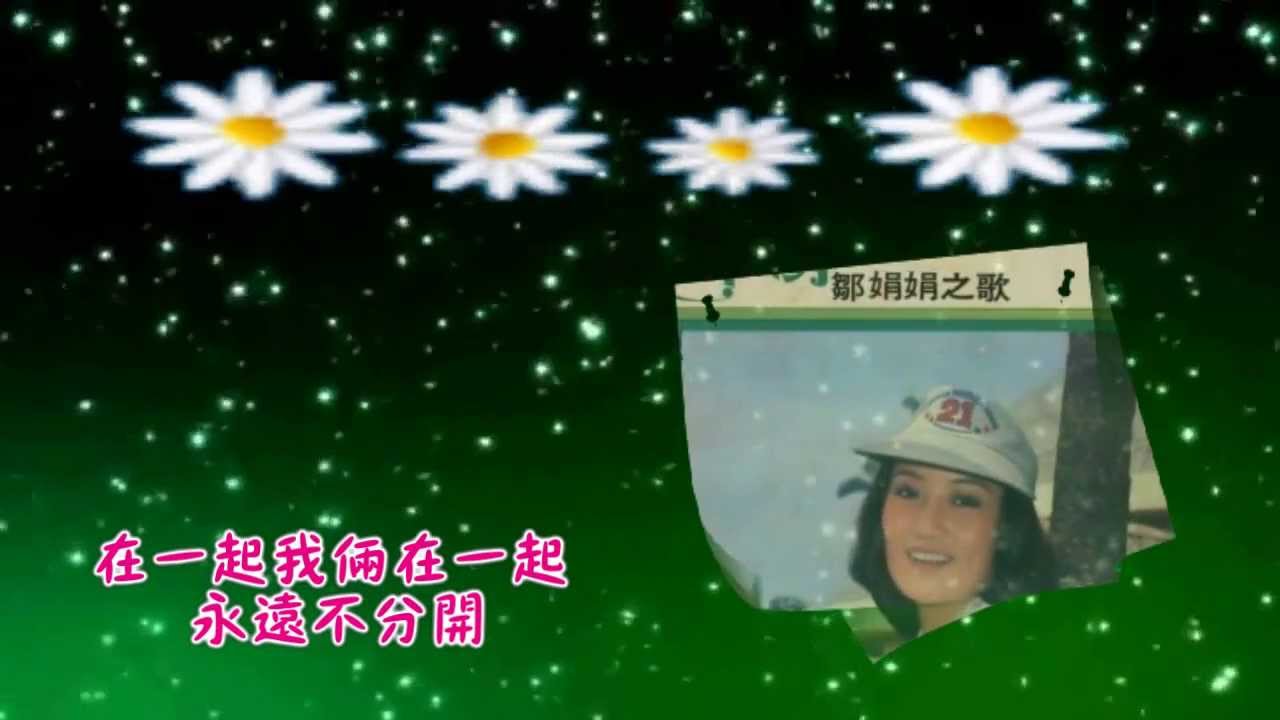 鄒娟娟-風兒答應我