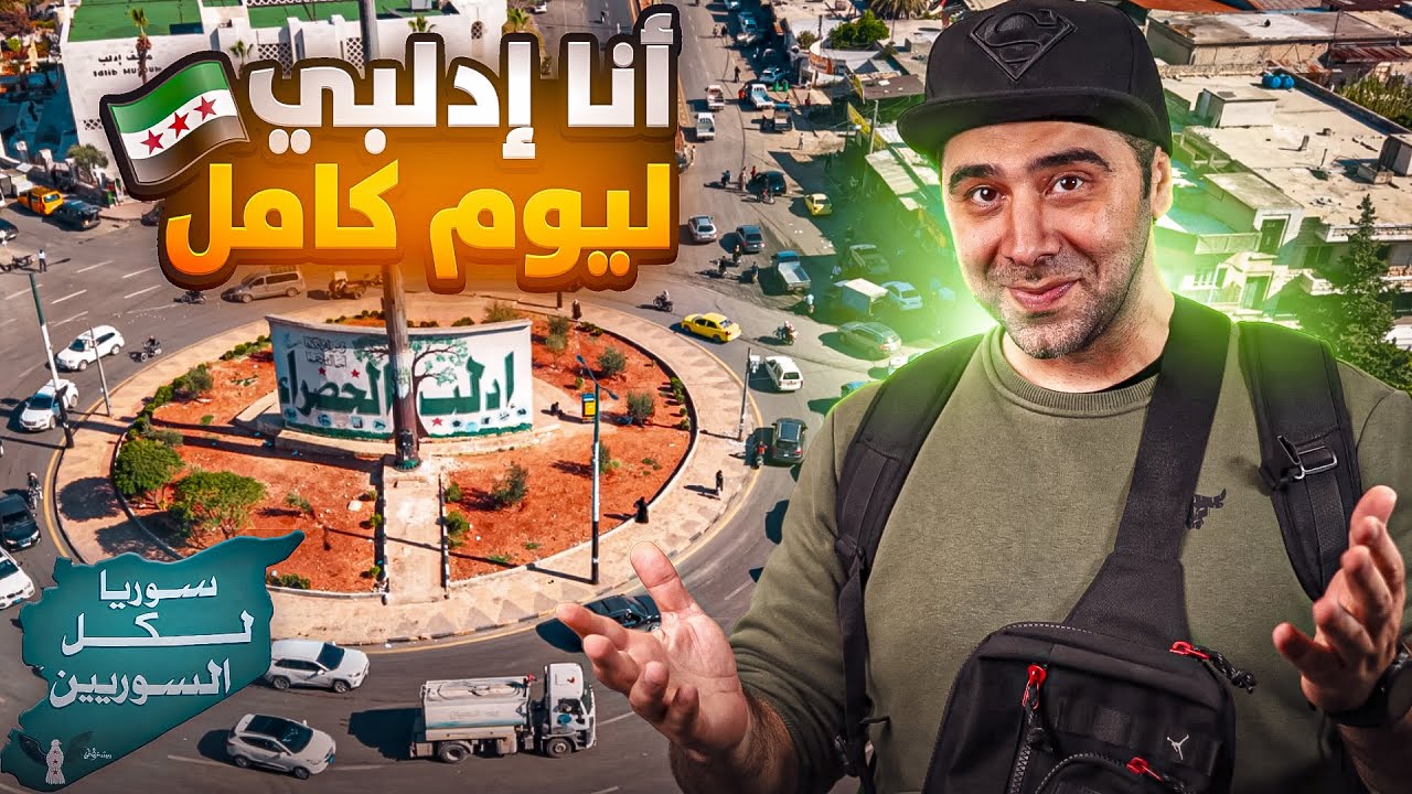 جولة في سوريا - زرت مدينة إدلب الخضراء ( انصدمت 😱)