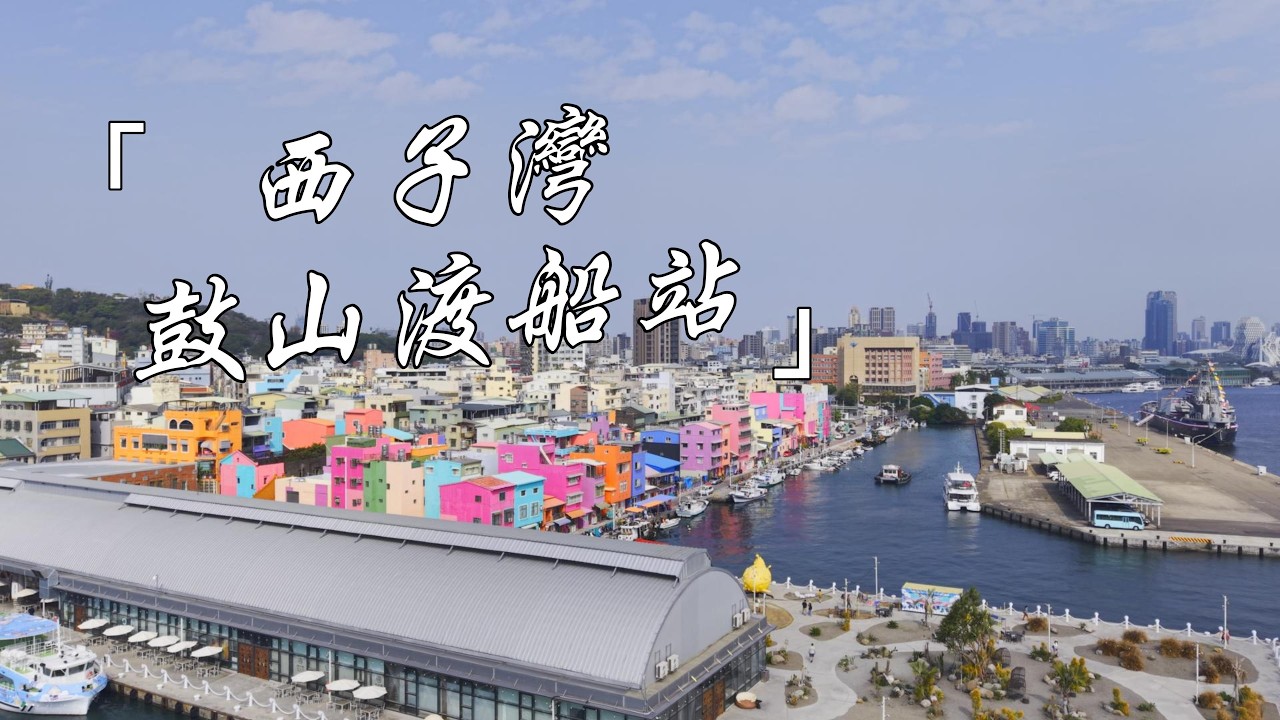 西子灣鼓山渡船站 #旗津