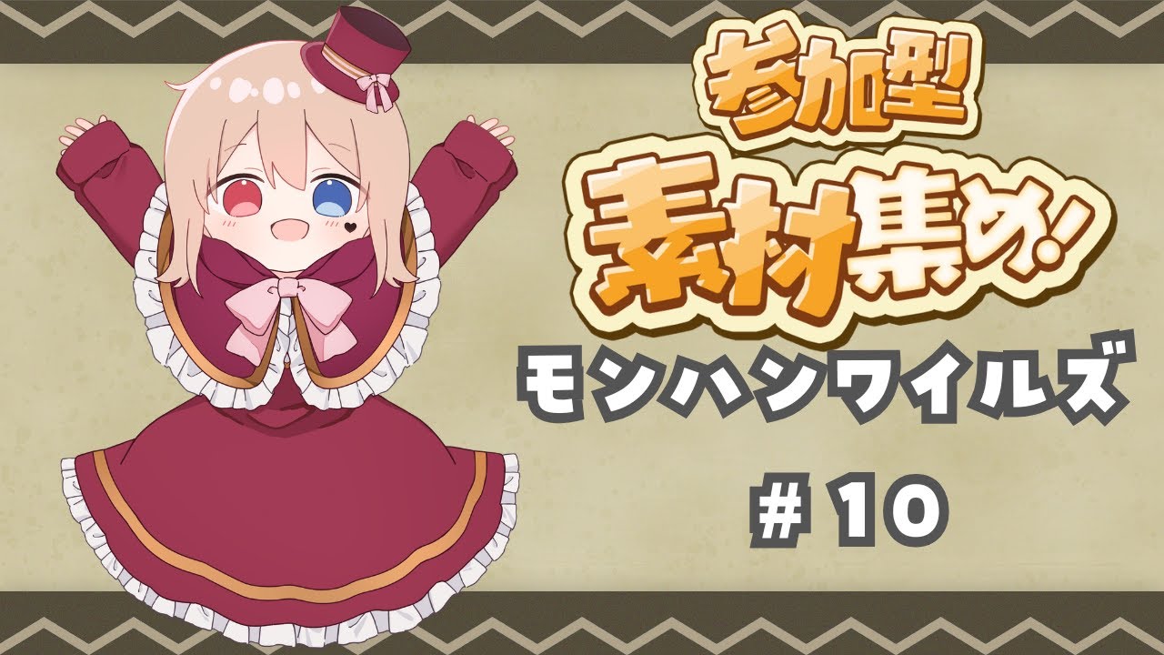 【モンスターハンターワイルズ | 参加型】#10 イベクエやったり！【更科ゆい / 個人Vtuber】