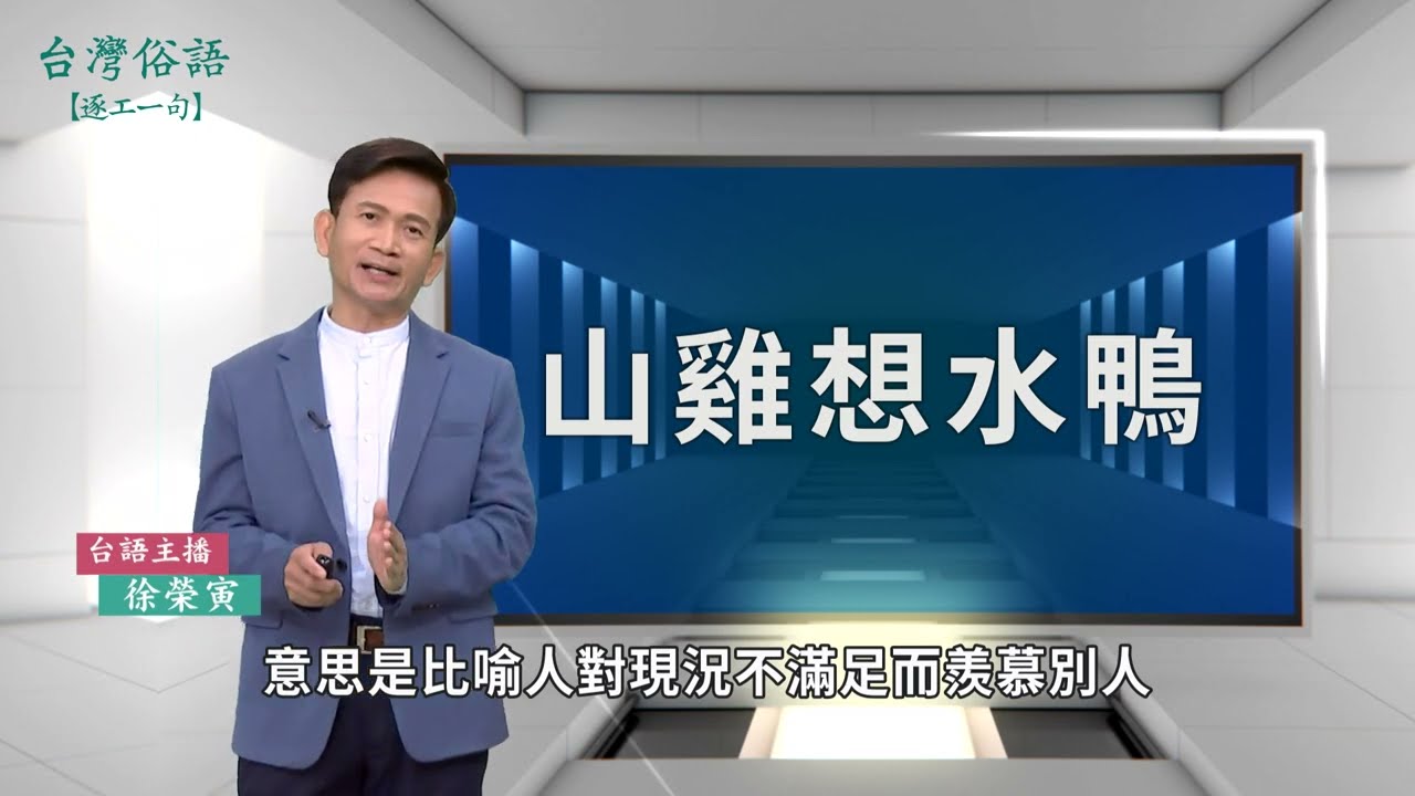 山雞想水鴨｜台灣俗語 逐工一句
