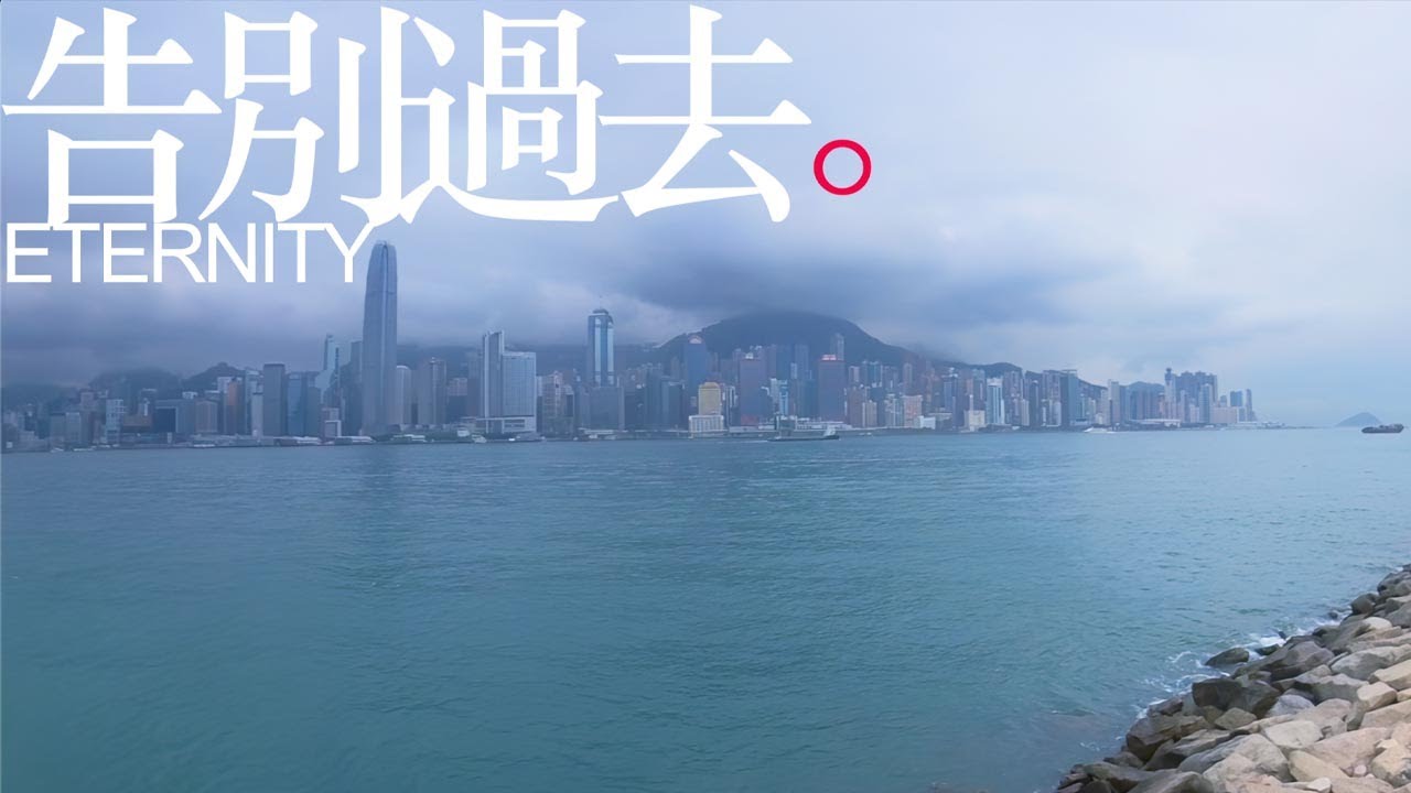 ETERNITY - 告別過去 (Official Music Video)