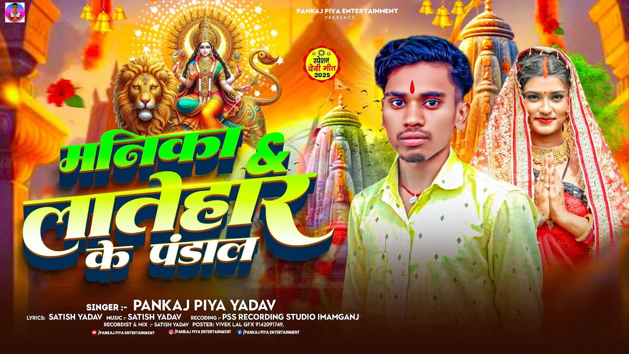 #Video || मनिका लातेहार के पंडाल || #Pankaj_Piya_Yadav || #Manika Latehar Ke Pandal || #Bhakti Song 